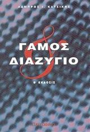 Γάμος και διαζύγιο
