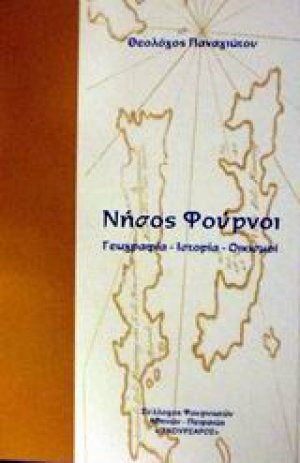 Νήσος Φούρνοι
