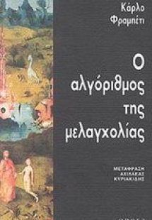 Ο αλγόριθμος της μελαγχολίας