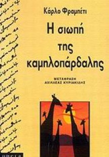Η σιωπή της καμηλοπάρδαλης