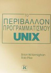 Το περιβάλλον προγραμματισμού Unix