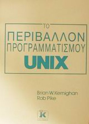 Το περιβάλλον προγραμματισμού Unix