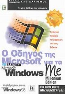 Ο οδηγός της Microsoft για τα ελληνικά Microsoft Window...