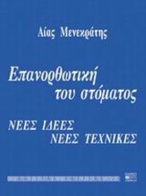 Επανορθωτική του στόματος