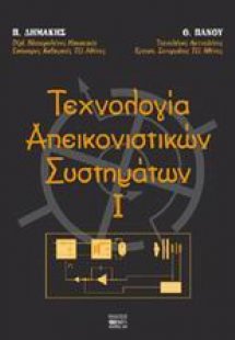 Τεχνολογία απεικονιστικών συστημάτων Ι