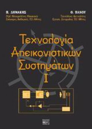 Τεχνολογία απεικονιστικών συστημάτων Ι