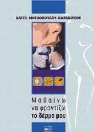 Μαθαίνω να φροντίζω το δέρμα μου