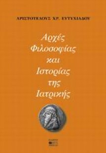 Αρχές φιλοσοφίας και ιστορίας της ιατρικής