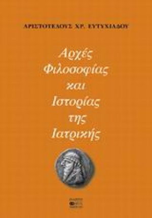 Αρχές φιλοσοφίας και ιστορίας της ιατρικής