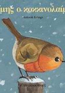 Θέμης ο κοκκινολαίμης