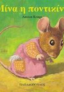 Μίνα η ποντικίνα