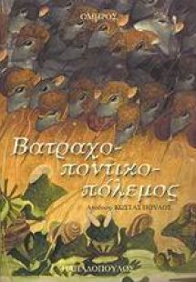 Βατραχοποντικοπόλεμος