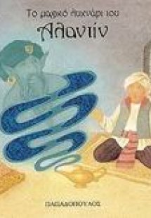 Το μαγικό λυχνάρι του Αλαντίν