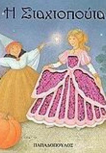 Η Σταχτοπούτα