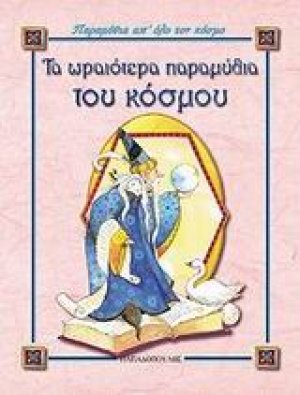 Τα ωραιότερα παραμύθια του κόσμου