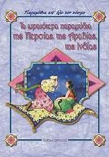 Τα ωραιότερα παραμύθια της Περσίας, της Αραβίας, της Ιν...
