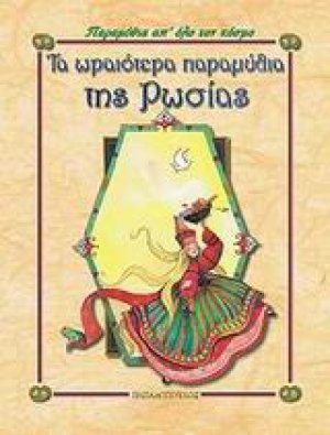Τα ωραιότερα παραμύθια της Ρωσίας