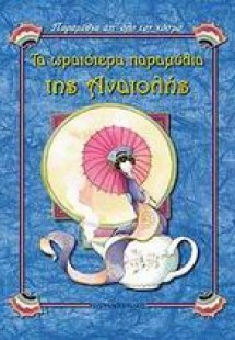 Τα ωραιότερα παραμύθια της Ανατολής