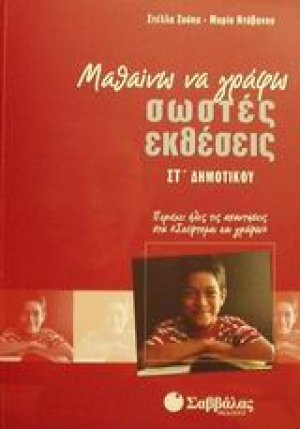 Μαθαίνω να γράφω σωστές εκθέσεις ΣΤ΄ δημοτικού