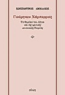 Γιούργκεν Χάμπερμας