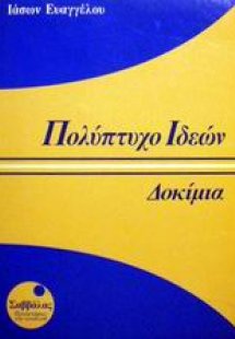 Πολύπτυχο ιδεών