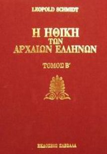 Η ηθική των αρχαίων Ελλήνων (Τόμος Β')