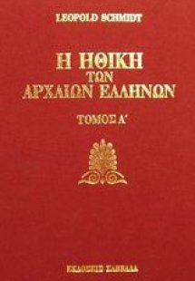 Η ηθική των αρχαίων Ελλήνων (Τόμος Α')
