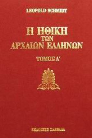 Η ηθική των αρχαίων Ελλήνων (Τόμος Α')