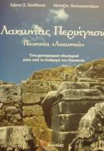 Λακωνίας περιήγησις