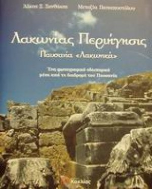 Λακωνίας περιήγησις