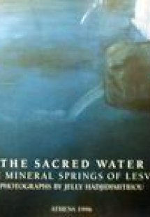 Το άγιο νερό