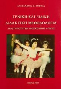 Γενική και ειδική διδακτική μεθοδολογία δραστηριοτήτων ...