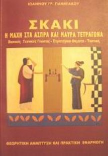 Σκάκι