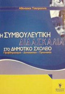 Η συμβουλευτική διδασκαλία στο δημοτικό σχολείο