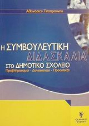Η συμβουλευτική διδασκαλία στο δημοτικό σχολείο