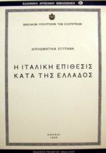 Η ιταλική επίθεσις κατά της Ελλάδος