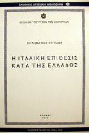Η ιταλική επίθεσις κατά της Ελλάδος