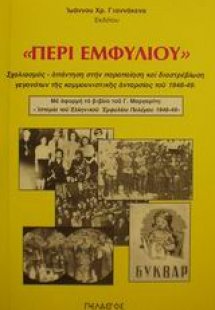Περί εμφυλίου
