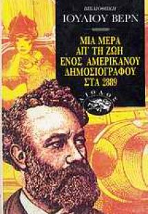 Μια μέρα απ' τη ζωή ενός αμερικανού δημοσιογράφου στα 2...