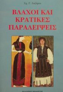 Βλάχοι και κρατικές παραλείψεις