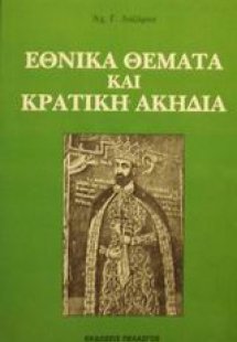 Εθνικά θέματα και κρατική ακηδία