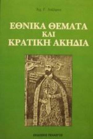 Εθνικά θέματα και κρατική ακηδία
