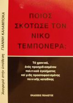 Ποιος σκότωσε τον Νίκο Τεμπονέρα;