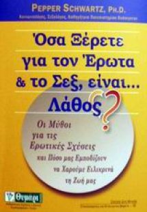 Όσα ξέρετε για τον έρωτα και το σεξ, είναι... λάθος?