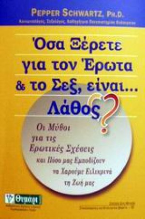 Όσα ξέρετε για τον έρωτα και το σεξ, είναι... λάθος?