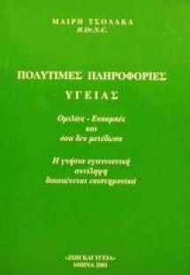 Πολύτιμες πληροφορίες υγείας