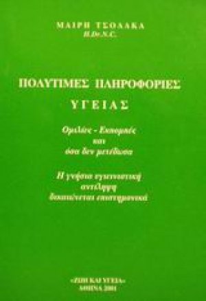 Πολύτιμες πληροφορίες υγείας