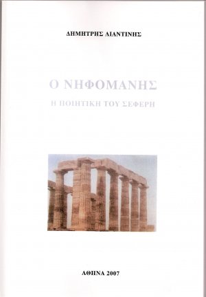Ο νηφομανής