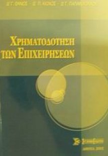 Χρηματοδότηση των επιχειρήσεων