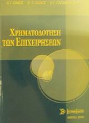 Χρηματοδότηση των επιχειρήσεων